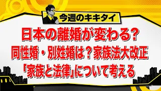 [Atsushi Tamura’s Kikitai!] Will Japan’s Divorce Laws Change? What About Same-Sex Marriage and Se...