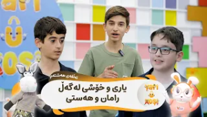 Yarî û xoşî - Alqay 8 | یاری و خۆشی - ئەڵقەی هەشتەم