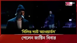 'বিলিভ দ্যাট অ্যাওয়ার্ডস' পেলেন জাস্টিন বিবার | Showbiz World | GTV