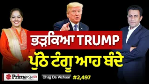 Chajj Da Vichar (2497) || ਭੜਕਿਆ TRUMP ਰਾਤੋ-ਰਾਤ ਠੋਕੂ ਆਹ ਬੰਦੇ