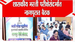 Nagpur MPSC Exam | शासकीय भरती परीक्षेसंदर्भात  नागपूरात बैठक