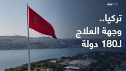 في الاقتصاد | 2.6 مليون زائر في 2025.. إيرادات السياحة العلاجية تتجاوز 3 مليارات دولار في تركيا