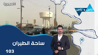 ساحة الطيران بغداد -  ناس وناس م٩ -  الحلقة ١٠٣