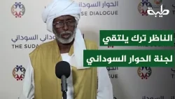 Nazir Mohamed Al-Amin Tirik Meets with the Committee for Preparing the Sudanese-Sudanese Dialogue