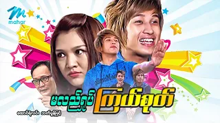 မြန်မာဇာတ်ကား စ/ဆုံး မလည်ရှုပ်ကြယ်စုတ် အောင်ရဲလင်း သက်မွန်မြင့် #myanmarmovies