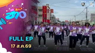 สะเก็ดข่าว | FULL EP | 17 ส.ค.69