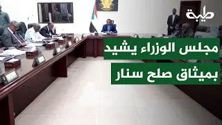 مجلس الوزراء يشيد بميثاق الصلح و التعايش السلمي بين مكونات مجتمع سنار