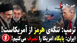 اظهارات جنجالی ترامپ در مورد تنگه‌ی هرمز و ایران || خبر های ساعت ۳۰ : ۵