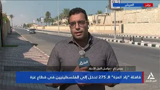 يحيى تاج : قافلة  "زاد العزة " الـ 275 تدخل إلى الفلسطينيين فى قطاع غزة