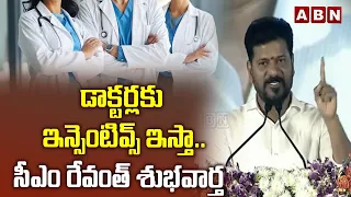 డాక్టర్లకు ఇన్సెంటివ్స్ ఇస్తా..సీఎం రేవంత్ శుభవార్త | CM Revanth Good News To Doctors | ABN Telugu