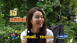 [ตัวอย่าง] ดาราล้อกันเล่นอะไรครับเนี่ย กับความฝันของ “เอ๋ มณีรัตน์”  | 16 ส.ค. 69 | GMM25