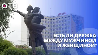 Есть ли дружба между мужчиной и женщиной?