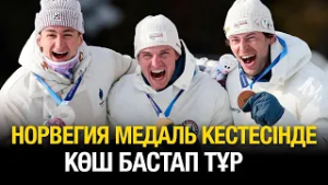 Норвегия медаль кестесінде көш бастап тұр | Олимпиада ойындарының күнделігі
