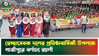 স্বেচ্ছাসেবক দলের প্রতিষ্ঠাবার্ষিকী উপলক্ষে গাজীপুরে বর্ণাঢ্য র‌্যালী | Gazipur | Boishakhi Tv News
