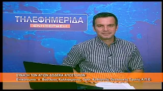 Σύναξη Δώδεκα Αποστόλων | π.  Βασίλειος Καλλιακμάνης, Ομ. Καθ.  Θεολ.  Σχ.  ΑΠΘ 30.6.2026
