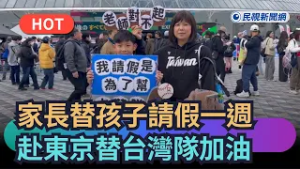 【熱搜新聞】老師對不起啦！家長替孩子請假一週　赴東京替台灣隊加油｜民視新聞
