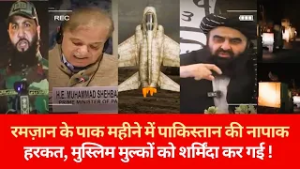 रमज़ान के पाक महीने में पाकिस्तान की नापाक हरकत, मुस्लिम मुल्कों को शर्मिंदा कर गई !