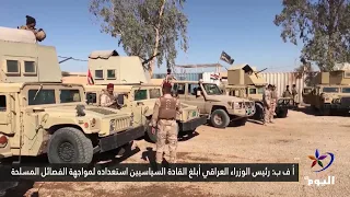 AFP: Iraqi Prime Minister informs political leaders of his readiness to confront armed factions