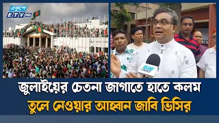 জুলাইয়ের চেতনা জাগাতে হাতে কলম তুলে নেওয়ার আহ্বান জাবি ভিসির | JU VC | Ekushey TV