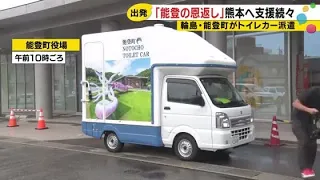 "Repaying the Favor" from Noto to Kumamoto: Expanding the Circle of Support with Toilet Trucks an...