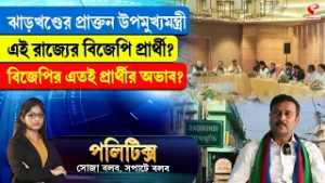 Politics | ঝাড়খণ্ডের প্রাক্তন উপমুখ্যমন্ত্রী এই রাজ্যের বিজেপি প্রার্থী?