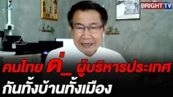 Ajarn Tossaphol points out that Thais are currently covered in wounds, and now, they are facing n...