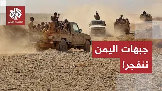 قصف لمنصات الصواريخ بإب، انفجارات بالمخا وتصعيد بتعز.. مراسل العربي يرصد خريطة التصعيد في اليمن