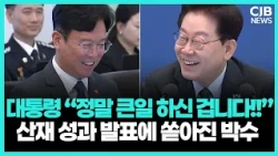 산재 사망자 감소 보고에 대통령 “위대한 일”…근로감독관들 향해 박수
