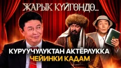 Актёр Жеңиш Кангелдиевдин көшөгө артындагы көрүнбөгөн сырлары // "ЖАРЫК КҮЙГӨНДӨ..." берүүсү