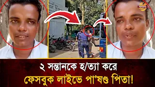 সন্তানদের হ/ত্যা করে ফেসবুক লাইভে নি/খোঁ/জ দাবি! পুলিশের জালে আ/টক হলেন পা/ষণ্ড পিতা | Bangla TV