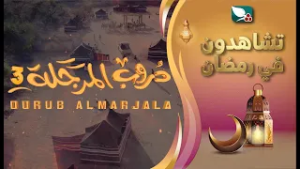 مسلسل دروب المرجلة 3 | صلاح الوافي ، زيدون العبيدي ، أشواق علي | 4K | برومو | رمضان 2026م 1447هـ