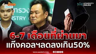 "อนุทิน" เปิดสถิติ  6-7 เดือนที่ผ่านมา แก๊งคอลฯลดลงเกิน 50% | เรื่องร้อนอมรินทร์