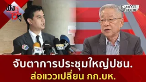 จับตาการประชุมใหญ่ ปชน. ส่อแววเปลี่ยน กก.บห. (11 ก.พ. 69) | ฟังหูไว้หู