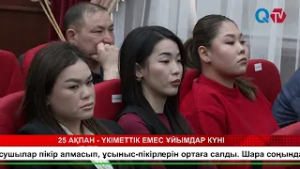 25 АҚПАН - ҮКІМЕТТІК ЕМЕС ҰЙЫМДАР КҮНІ