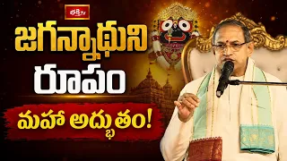 జగన్నాథుని రూపం మహా అద్భుతం! | Why Jagannath Idols Are Incomplete | Jagannath Ashtakam | Bhakthi TV