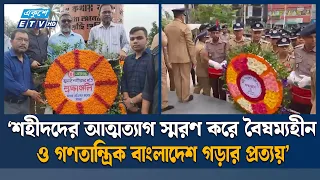 নানা কর্মসূচির মধ্য দিয়ে সারাদেশে গণঅভ্যুত্থান দিবস পালিত হচ্ছে | Ekushey TV