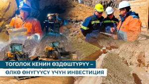ТОГОЛОК КЕНИН ӨЗДӨШТҮРҮҮ – ӨЛКӨ ӨНҮГҮҮСҮ ҮЧҮН ИНВЕСТИЦИЯ