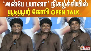 ‘அன்பே டயானா’ நிகழ்ச்சியில் யூடியூபர் கோபி Open Talk..