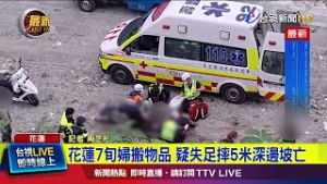 花蓮7旬婦搬物品 疑失足摔5米深邊坡亡【最新快訊】