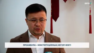 Преамбула – конституцияның негізгі өзегі