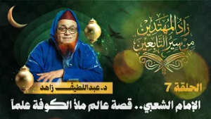 الإمام الشعبي: واسع العلم عظيم الحلم | زاد المهتدين | الحلقة 7 | د. عبد اللطيف زاهد