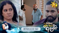 Aththamai Man Oyata Adarei - ඇත්තමයි මං ඔයාට ආදරෙයි. | Episode 115 | 2026-10-16 | HiruTV