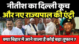 Breaking News : क्या बिहार की राजनीति में आने वाला है कोई बड़ा तूफान ? । Nitish Kumar