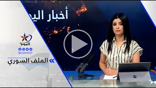 د. إياس الخطيب - الخارجية الفرنسية: ندعم بقوة اتفاقاً يحفظ الهوية الكردية ودمج قسد بالحكومة السورية