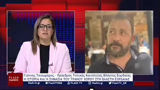 Γιάννης Τσιουμάρης: Η ΙΣΤΟΡΙΑ ΚΑΙ Η ΣΗΜΑΣΙΑ ΤΟΥ ΤΡΑΝΟΥ ΧΟΡΟΥ ΣΤΗ ΒΛΑΣΤΗ ΕΟΡΔΑΙΑΣ