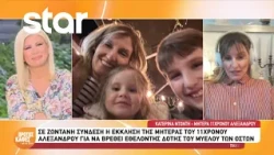 Έκκληση ζωής για τον 11χρονο Αλέξανδρο: Αναζητείται συμβατός δότης μυελού των οστών