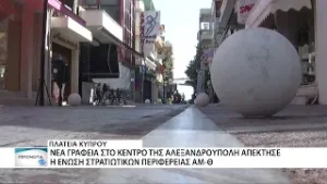 Ξεκινήσαν να λειτουργούν τα νέα γραφεία της Ένωσης Στρατιωτικών ΑΜΘ στην Αλεξανδρούπολη