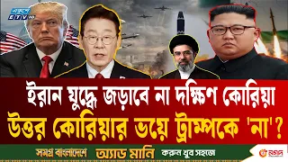 উত্তর কোরিয়ার ভ'য়ে ট্রাম্পের কথা শুনলো না দক্ষিণ কোরিয়া? | Trump-North Korea Diplomacy | ETV
