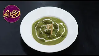 లాంబ్ స్పినాచ్ కోఫ్తా కర్రీ | Lamb spinach kofta curry | Meekosam | ETV Abhiruchi