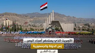 The Operetta That Revives the Glories of Yemen: The Era of Statehood, Republic, Security, and Sta...